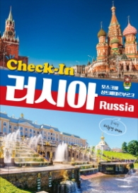 Check-In 러시아(Russia) : 모스크바 상트페테르부르크